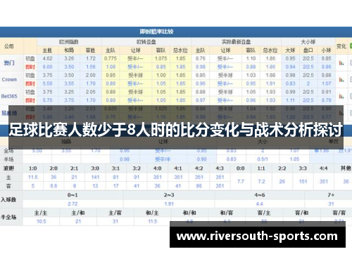 足球比赛人数少于8人时的比分变化与战术分析探讨