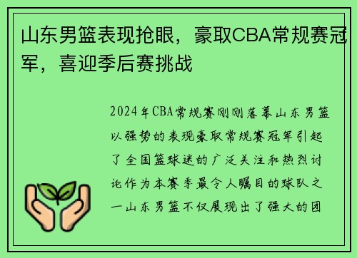 山东男篮表现抢眼，豪取CBA常规赛冠军，喜迎季后赛挑战