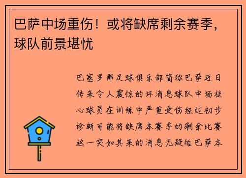 巴萨中场重伤！或将缺席剩余赛季，球队前景堪忧
