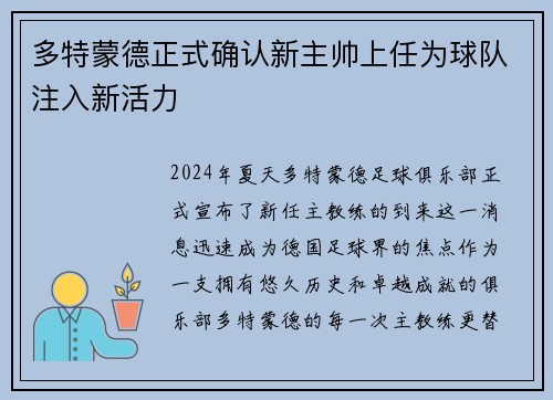 多特蒙德正式确认新主帅上任为球队注入新活力