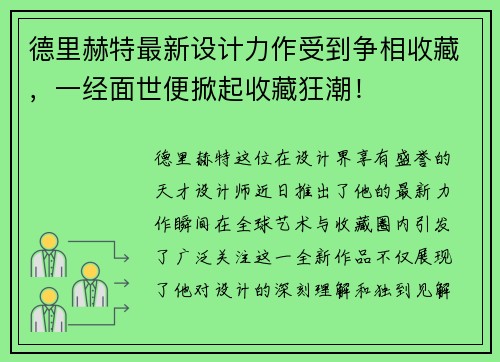 德里赫特最新设计力作受到争相收藏，一经面世便掀起收藏狂潮！