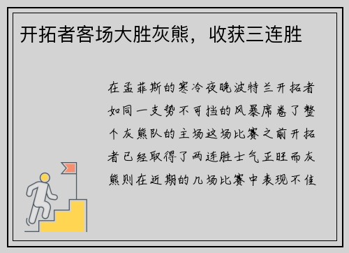 开拓者客场大胜灰熊，收获三连胜
