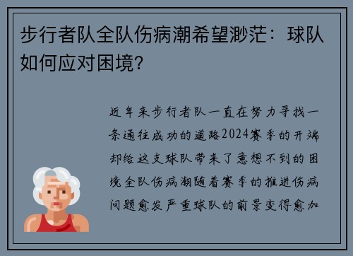 步行者队全队伤病潮希望渺茫：球队如何应对困境？