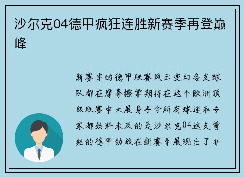 沙尔克04德甲疯狂连胜新赛季再登巅峰