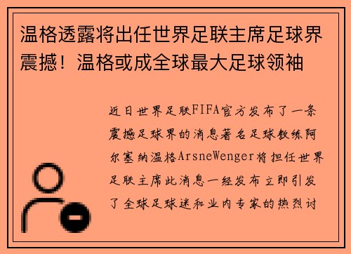 温格透露将出任世界足联主席足球界震撼！温格或成全球最大足球领袖