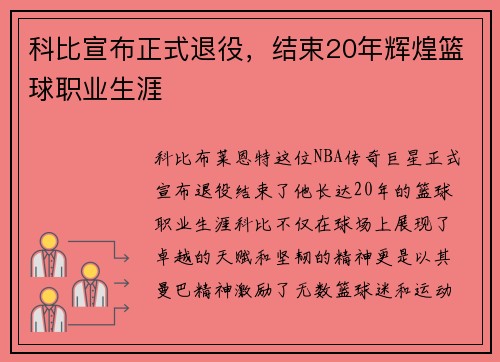 科比宣布正式退役，结束20年辉煌篮球职业生涯