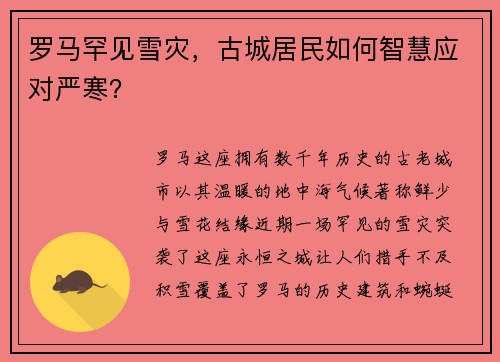 罗马罕见雪灾，古城居民如何智慧应对严寒？