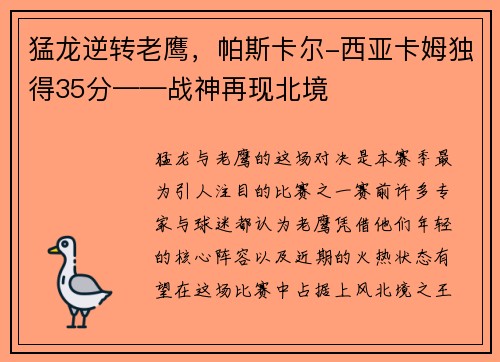 猛龙逆转老鹰，帕斯卡尔-西亚卡姆独得35分——战神再现北境
