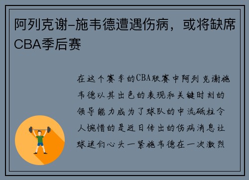 阿列克谢-施韦德遭遇伤病，或将缺席CBA季后赛