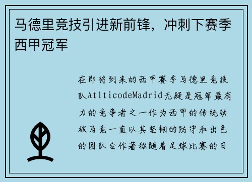 马德里竞技引进新前锋，冲刺下赛季西甲冠军