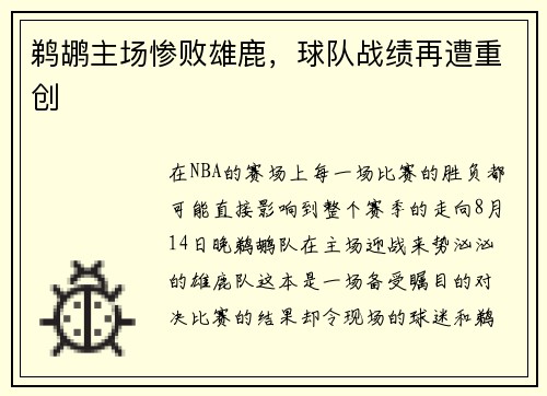 鹈鹕主场惨败雄鹿，球队战绩再遭重创