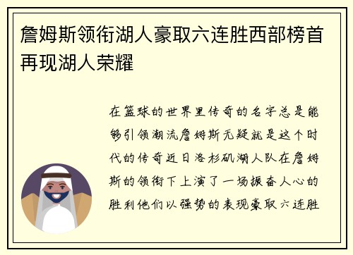 詹姆斯领衔湖人豪取六连胜西部榜首再现湖人荣耀