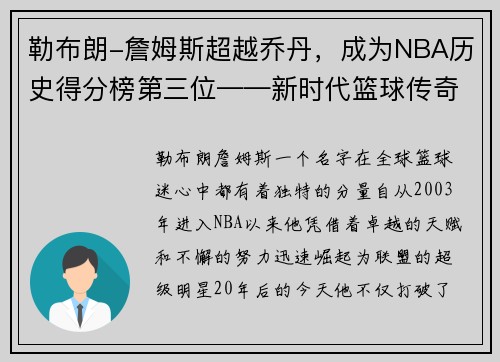 勒布朗-詹姆斯超越乔丹，成为NBA历史得分榜第三位——新时代篮球传奇的诞生
