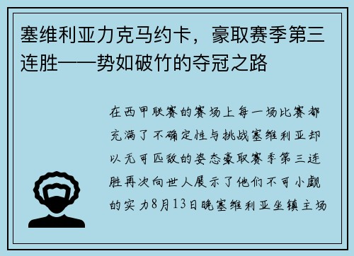 塞维利亚力克马约卡，豪取赛季第三连胜——势如破竹的夺冠之路