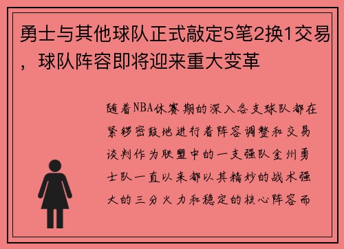 勇士与其他球队正式敲定5笔2换1交易，球队阵容即将迎来重大变革