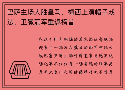 巴萨主场大胜皇马，梅西上演帽子戏法，卫冕冠军重返榜首