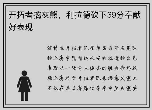 开拓者擒灰熊，利拉德砍下39分奉献好表现