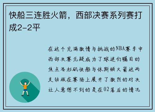 快船三连胜火箭，西部决赛系列赛打成2-2平
