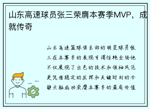 山东高速球员张三荣膺本赛季MVP，成就传奇