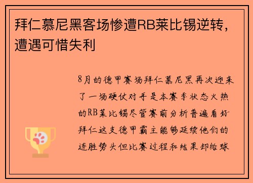 拜仁慕尼黑客场惨遭RB莱比锡逆转，遭遇可惜失利