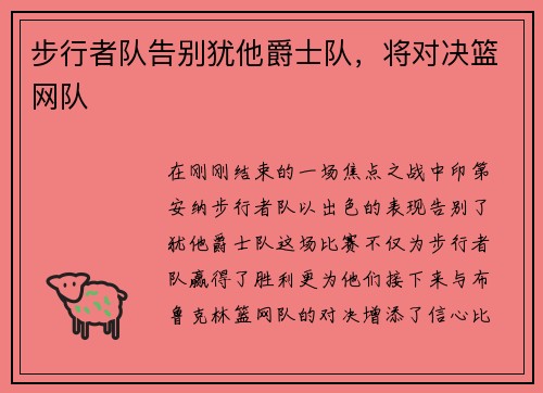 步行者队告别犹他爵士队，将对决篮网队