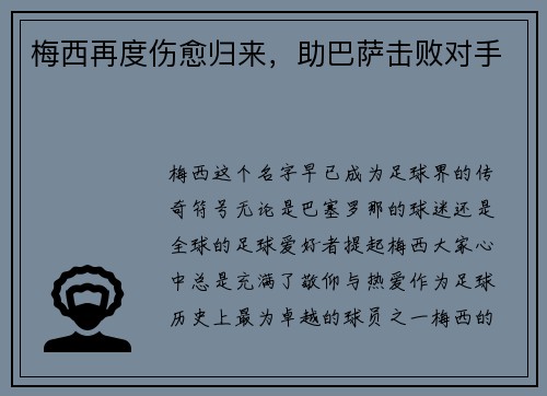 梅西再度伤愈归来，助巴萨击败对手