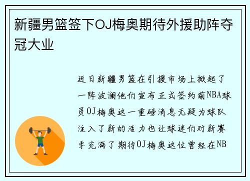 新疆男篮签下OJ梅奥期待外援助阵夺冠大业