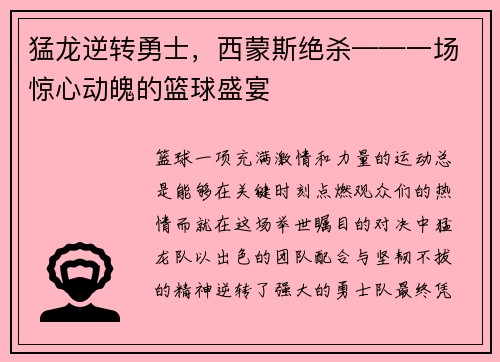 猛龙逆转勇士，西蒙斯绝杀——一场惊心动魄的篮球盛宴