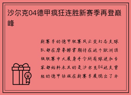 沙尔克04德甲疯狂连胜新赛季再登巅峰