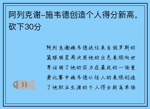 阿列克谢-施韦德创造个人得分新高，砍下30分