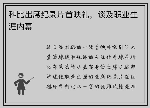 科比出席纪录片首映礼，谈及职业生涯内幕