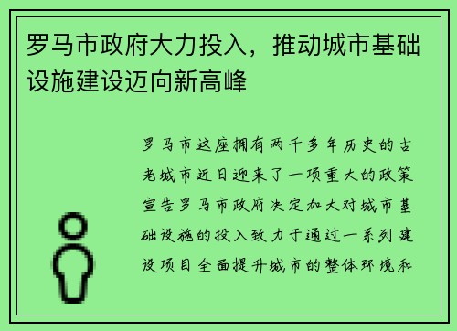 罗马市政府大力投入，推动城市基础设施建设迈向新高峰