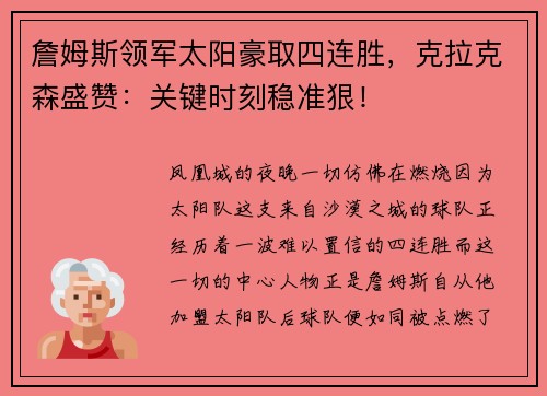 詹姆斯领军太阳豪取四连胜，克拉克森盛赞：关键时刻稳准狠！