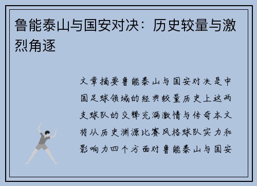 鲁能泰山与国安对决：历史较量与激烈角逐