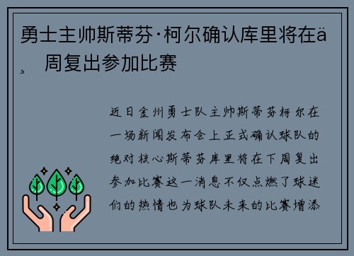 勇士主帅斯蒂芬·柯尔确认库里将在下周复出参加比赛
