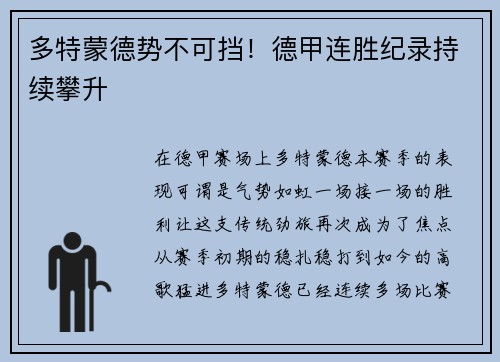 多特蒙德势不可挡！德甲连胜纪录持续攀升