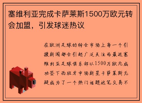 塞维利亚完成卡萨莱斯1500万欧元转会加盟，引发球迷热议