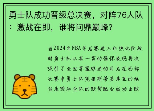 勇士队成功晋级总决赛，对阵76人队：激战在即，谁将问鼎巅峰？