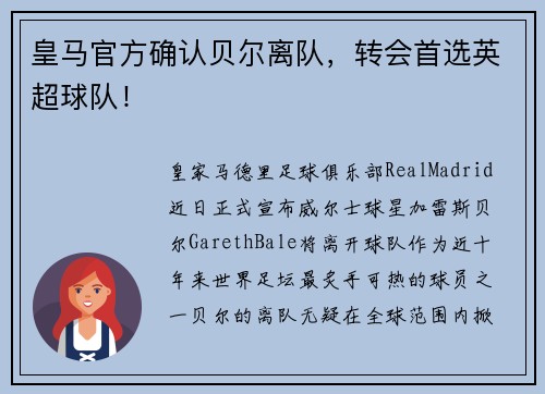 皇马官方确认贝尔离队，转会首选英超球队！