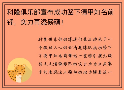 科隆俱乐部宣布成功签下德甲知名前锋，实力再添磅礴！