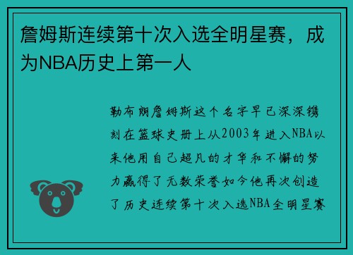 詹姆斯连续第十次入选全明星赛，成为NBA历史上第一人