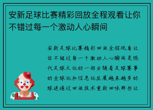 安新足球比赛精彩回放全程观看让你不错过每一个激动人心瞬间